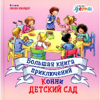 Большая книга приключений Конни.Детский сад