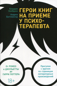 Герои книг на приеме у психотерапевта. Прогулки с врачом по страниц. литерат. произ. Хохбрунн К.