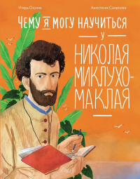 Чему я могу научиться у Николая Миклухо-Маклая. Окунев И.,Смирн