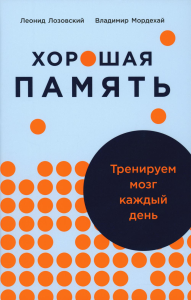 Хорошая память. Тренируем мозг каждый день. Лозовский Л.