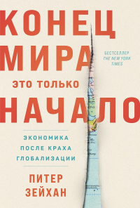 Конец мира-это только начало. Экономика после краха глобализации. Зейхан П.