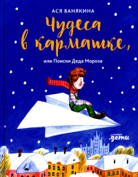 Чудеса в кармашке,или Поиски Деда Мороза. Ванякина А.
