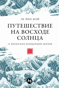 Путешествие на восходе солнца. 15 японских концепций жизни. Мэй Л.Й.