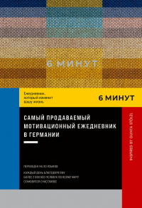 6 минут. Ежедневник,который изменит вашу жизнь (пастельный). Спенст Доминик