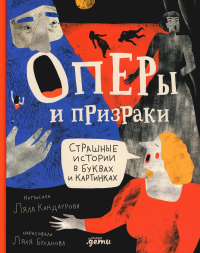 Оперы и призраки. Страшные истории в буквах и картинках. Кандаурова Л.А.