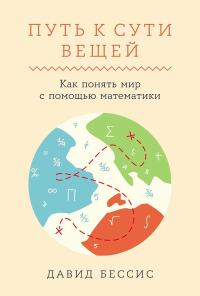 Путь к сути вещей. Как понять мир с помощью математики. Бессис Д.