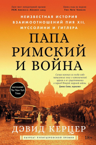 Папа римский и война. Неизвестная история взаимоотношений Пия XII,Муссолини и Гит. Керцер Д.