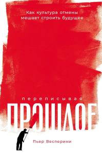 Переписывая прошлое: Как культура отмены мешает строить будущее. Весперини П.