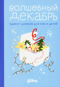 Волшебный декабрь. Адвент-дневник для мам и детей. Шиманская В.А.