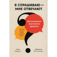 Я спрашиваю – мне отвечают. Инструменты искусного диалога. Зверева Н., Иконникова С.