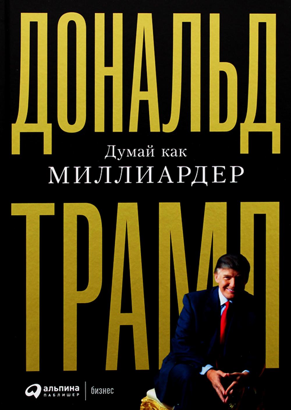 [переплет] Думай как миллиардер. Трамп Дональд
