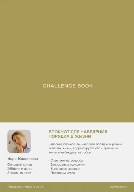Ежедневник Веденеевой. Challenge book (зеленый)