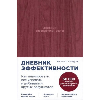 Саидов М. Дневник эффективности. Как планировать,все успевать и добиваться крутых результат