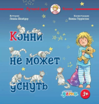 Конни не может уснуть. Шнайдер Лиана