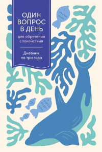 Один вопрос в день для обретения спокойствия: Дневник на три года.