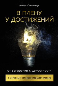 В плену у достижений: От выгорания к целостности. Степанчук Алина