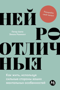 Нейроотличные: Как жить,используя сильные стороны ваших ментальных особенностей. Ампе П.