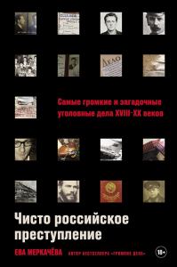 Чисто российское преступление. Самые громкие и загадочные уголовные дела XVIII- X. Меркачёва Е.