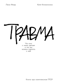 Травма: Что она с нами делает и что мы можем сделать с ней. Книга про комплексное ПТСР. Фоер Елена, Климочкина Екатерина