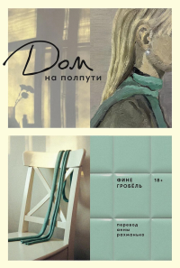 Дом на полпути. Гробёль Фине