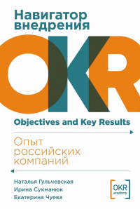 Навигатор внедрения OKR. Опыт российских компаний. Гульчевская Н.