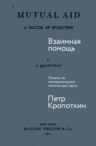 Взаимная помощь. Почему мы эволюционируем,помогая друг другу. Кропоткин П.