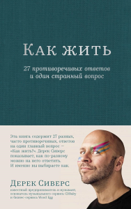 Как жить. 27 противоречивых ответов и один странный вопрос. Сиверс Д.