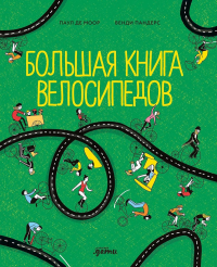 Большая книга велосипедов. Моор П.,Пандерс