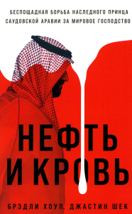 Нефть и кровь. Беспощадная борьба наследного принца Саудовской Аравии за мировое господство. . Хоуп Б..