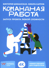 Шиманская В.,Ка Командная работа: Запуск проекта любой сложности