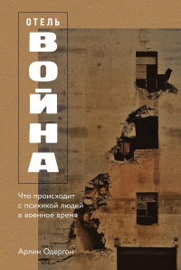 Отель «Война»: Что происходит с психикой людей в военное время. Одергон Арлин