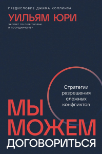 Мы можем договориться. Стратегии разрешения сложных конфликтов. Юри У.