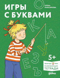 [Лучший друг — Конни, Развивающие тетради] Игры с буквами. Знакомимся с буквами и учимся их писать. Развивающие тетради вместе с Конни!. Максимова Елена