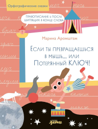 Если ты превращаешься в мышь...  или Потерянный ключ!Правопис. ь после шипящ. в кон. Аромштам М.