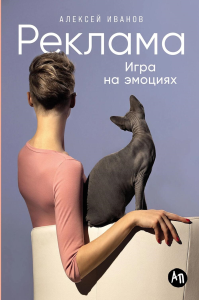 Реклама. Игра на эмоциях. Иванов А.