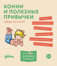 Конни и полезные привычки. Набор из 6 книг. Шнайдер Л.