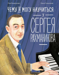 Чему я могу научиться у Cергея Рахманинова. Кандаурова Л.,С