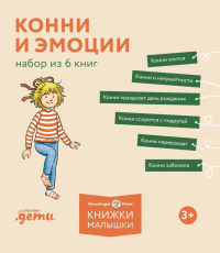 Конни и эмоции. Набор из 6 книг. Шнайдер Л.