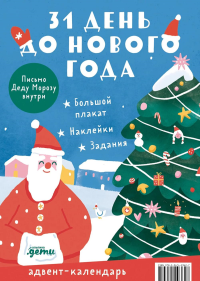 31 день до Нового года. Адвент-календарь.