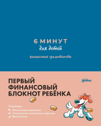 6 минут для детей. (синий. )Ежедневник. Финансовая грамотность. Первый финанс. блокно. Деньгина А.