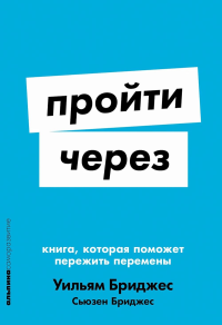 Пройти через. Книга,которая поможет пережить перемены. Бриджес У.