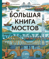 Большая книга мостов. Багаутдинов А.,