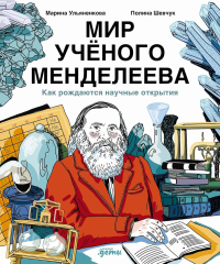 Мир ученого Менделеева. Как рождаются научные открытия. Ульяненкова М.,