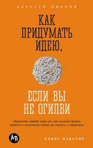 Как придумать идею,если вы не Огилви. Иванов А.