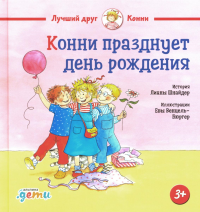 Конни празднует день рождения. Шнайдер Л.