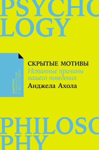 Скрытые мотивы. Истинные причины нашего поведения. Ахола А.