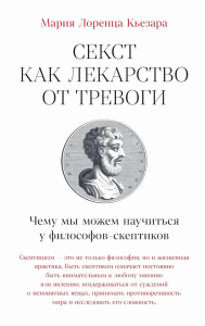 Секст как лекарство от тревоги: Чему мы можем научиться у философов-скептиков(16+. Кьезара М.