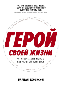 Герой своей жизни: 451 способ активировать ваш скрытый потенциал. Джонсон Брайан