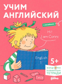 Учим английский. Расшир. словарн. запас и учимся говорить по-английски. Развив. тетр. .