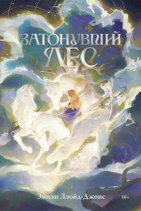 Затонувший лес. Ллойд-Джонс Эмили